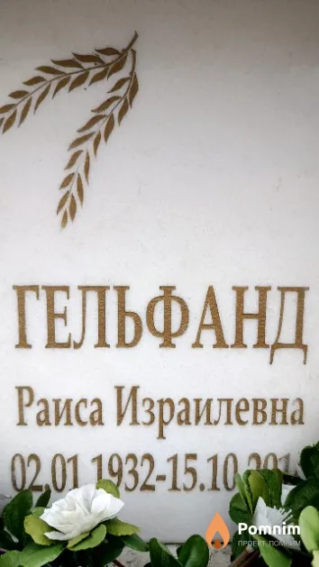 Гельфанд Раиса Израилевна