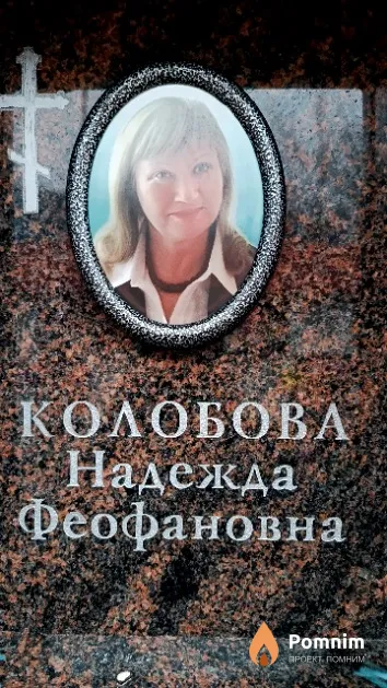 Колобова Надежда Феофановна