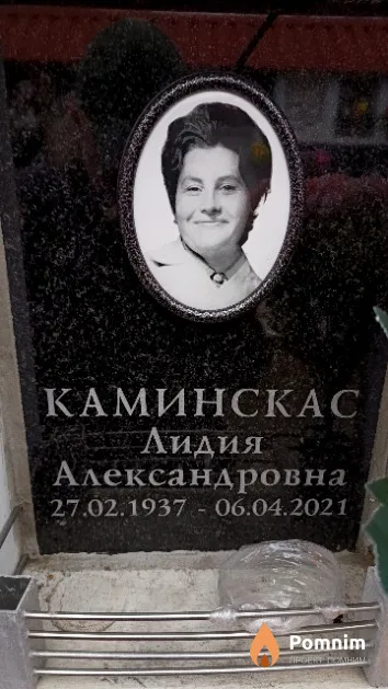 Каминскас Лидия Александровна