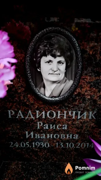 Радиончик Раиса Ивановна