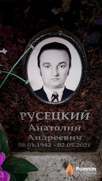 Русецкий Анатолий Андреевич