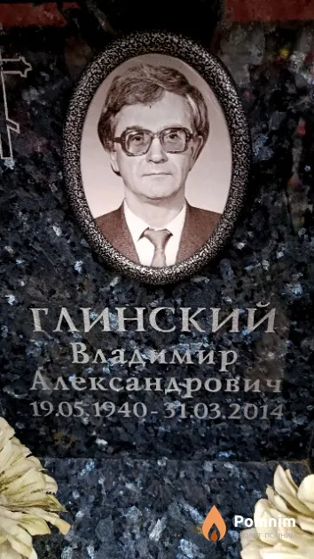 Глинский Владимир Александрович