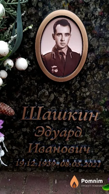 Шашкин Эдуард Иванович