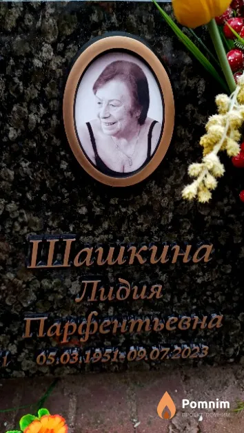 Шашкина Лидия Парфентьевна