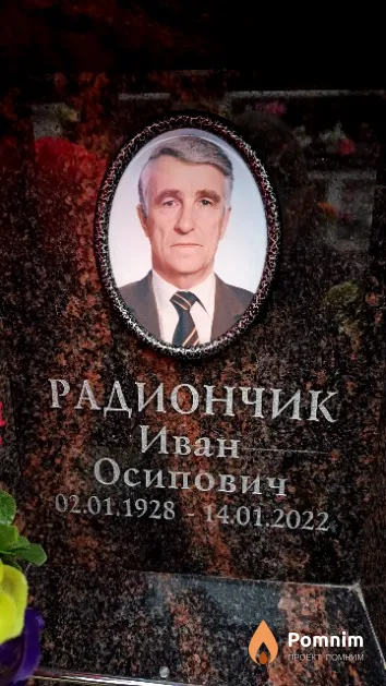 Радиончик Иван Осипович