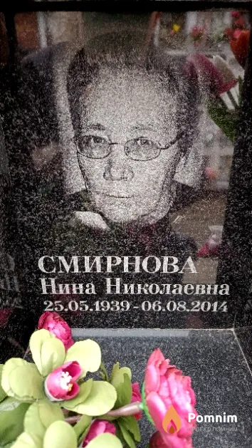 Смирнова Нина Николаевна