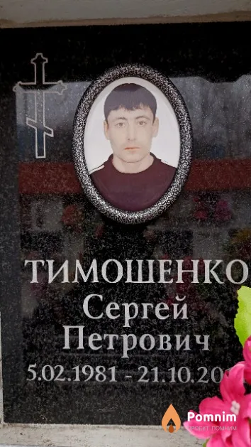 Тимошенко Сергей Петрович