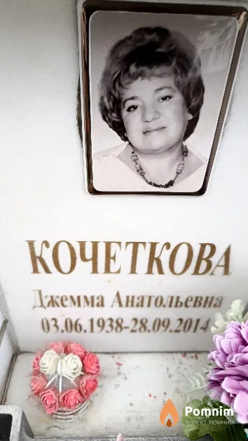 Кочеткова Джемма Анатольевна