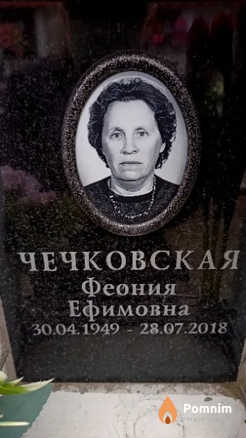 Чечковская Феония Ефимовна
