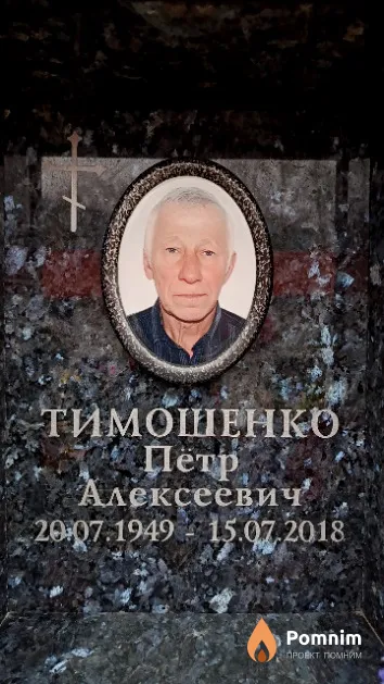 Тимошенко Пётр Алексеевич