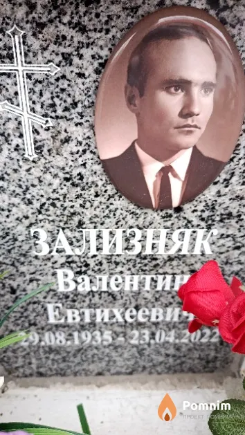 Зализняк Валентин Евтихеевич