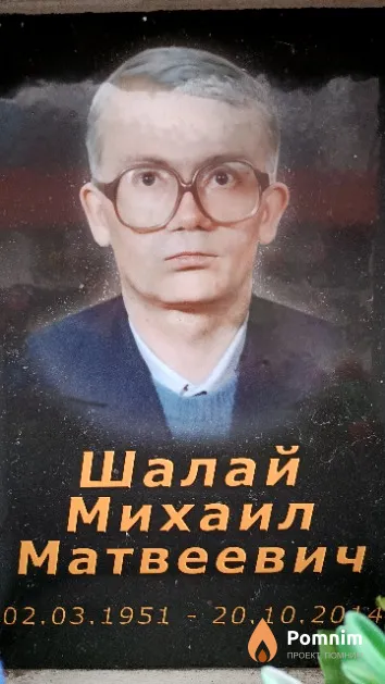Шалай Михаил Матвеевич