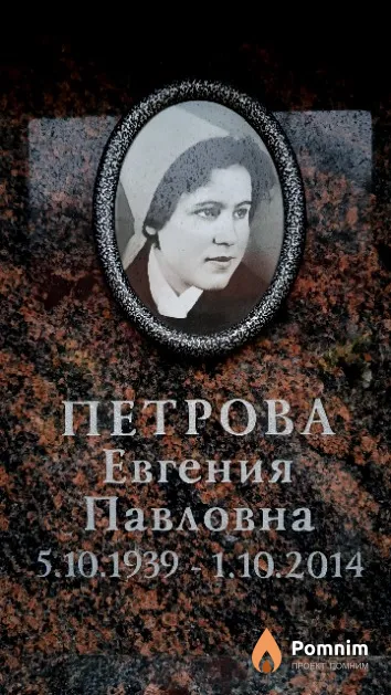Петрова Евгения Павловна