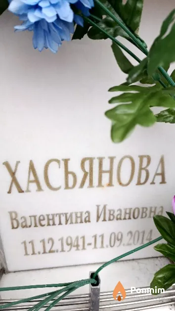Хасьянова Валентина Ивановна