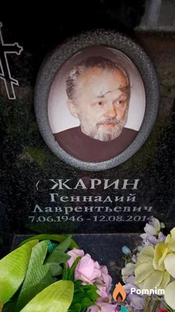 Жарин Геннадий Лаврентьевич