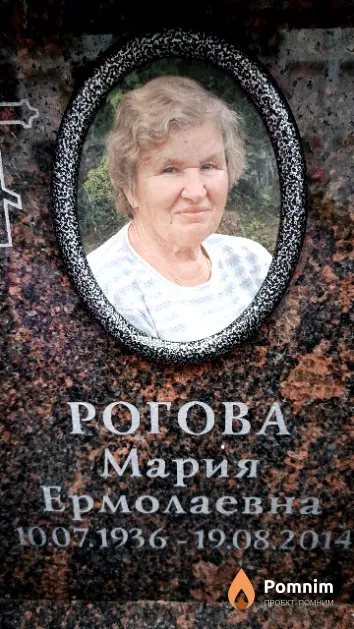 Рогова Мария Ермолаевна