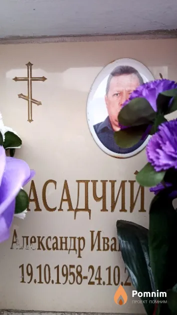 Асадчий Александр Иванович