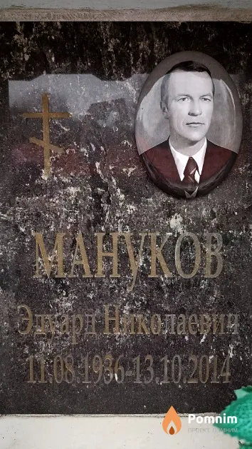 Мануков Эдвард Николаевич