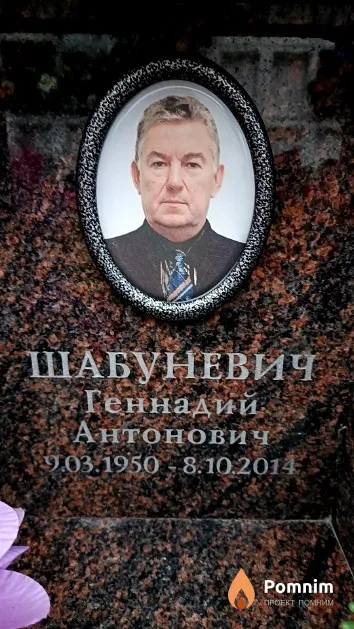 Шабуневич Геннадий Антонович