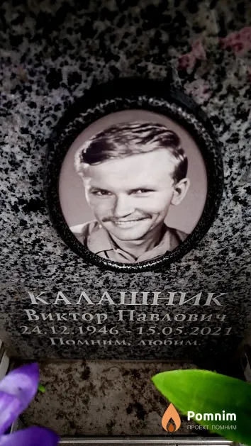 Калашник Виктор Павлович
