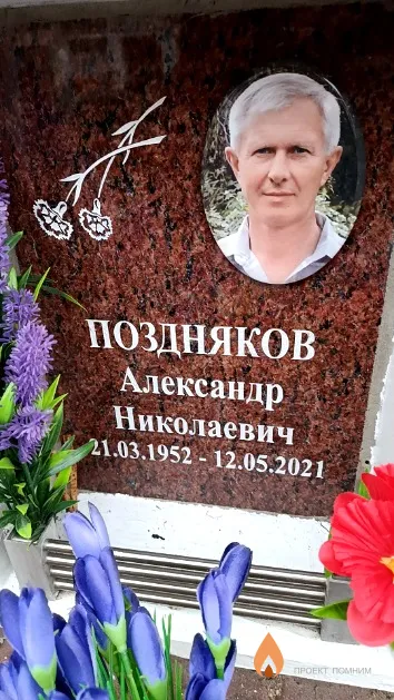 Поздняков Александр Николаевич