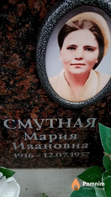 Смутная Мария Ивановна