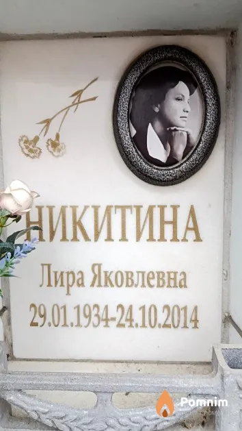 Никитина Лира Яковлевна