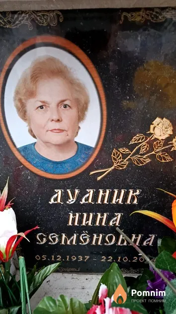 Дудник Нина Семёновна