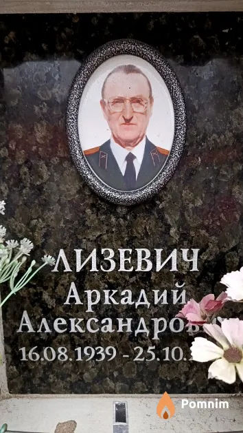 Лизевич Аркадий Александрович