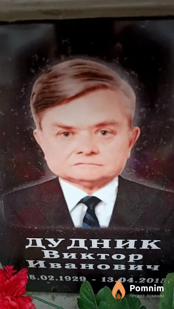 Дудник Виктор Иванович