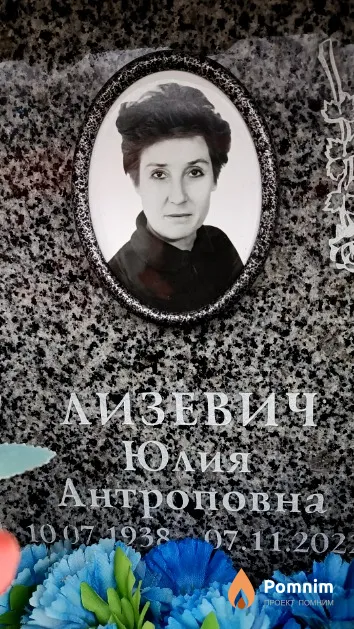 Лизевич Юлия Антроповна