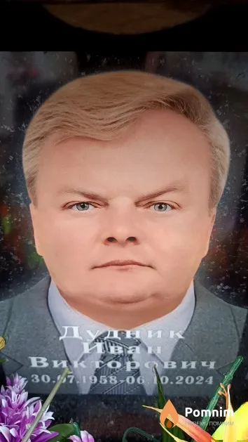 Дудник Иван Викторович