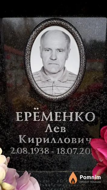 Ерёменко Лев Кириллович