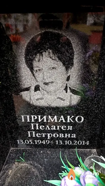 Примако Пелагея Петровна