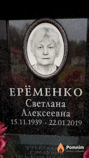 Ерёменко Светлана Алексеевна
