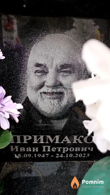 Примако Иван Петрович