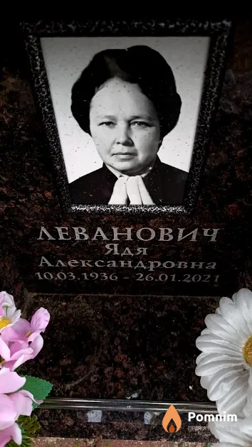 Леванович Ядя Александровна