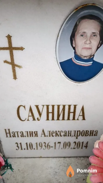 Саунина Наталия Александровна