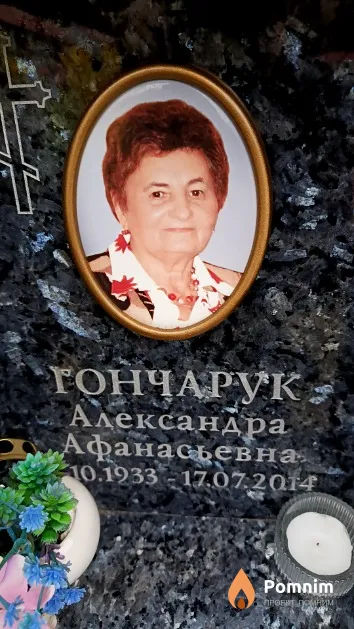 Гончарук Александра Афанасьевна