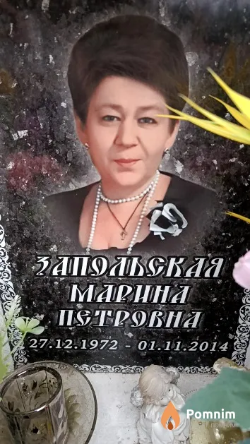 Запольская Марина Петровна