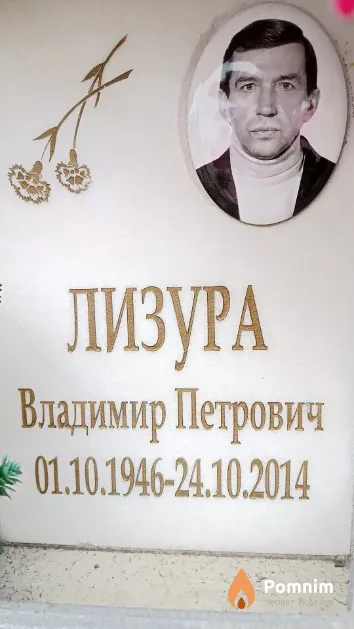 Лизура Владимир Петрович