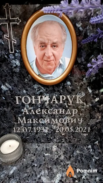 Гончарук Александр Максимович