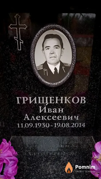 Грищенков Иван Алексеевич