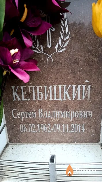 Келбицкий Сергей Владимирович