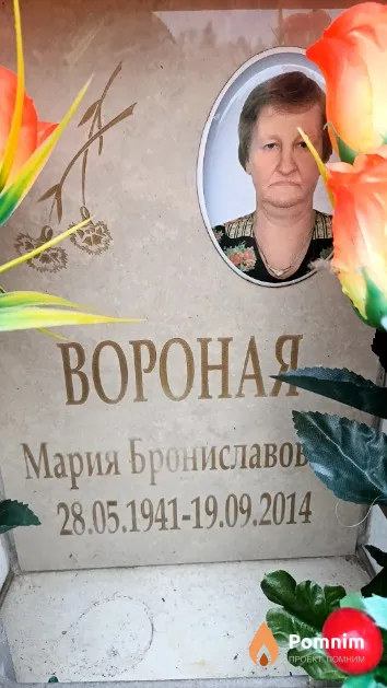 Вороная Мария Брониславовна
