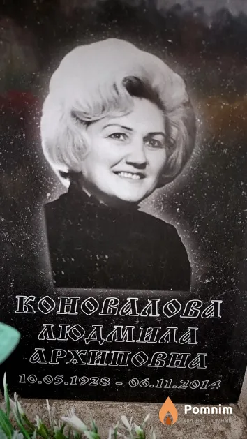 Коновалова Людмила Архиповна