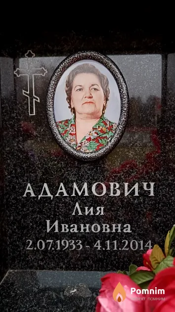 Адамович Лия Ивановна