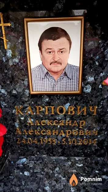 Карпович Александр Александрович