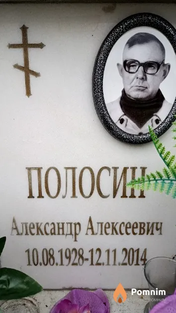 Полосин Александр Алексеевич