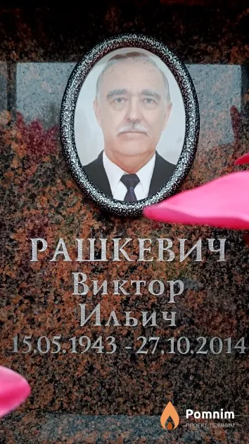 Рашкевич Виктор Ильич